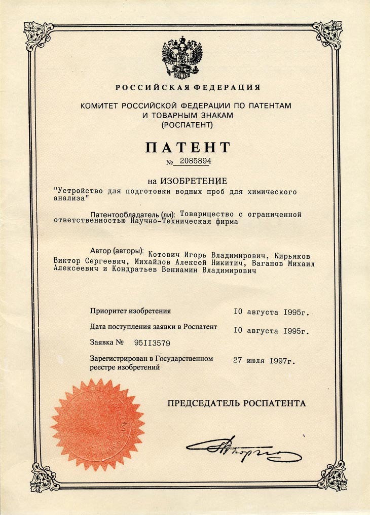 ПАТЕНТ №2085894 на изобретение «Устройство для подготовки водных проб для химического анализа»