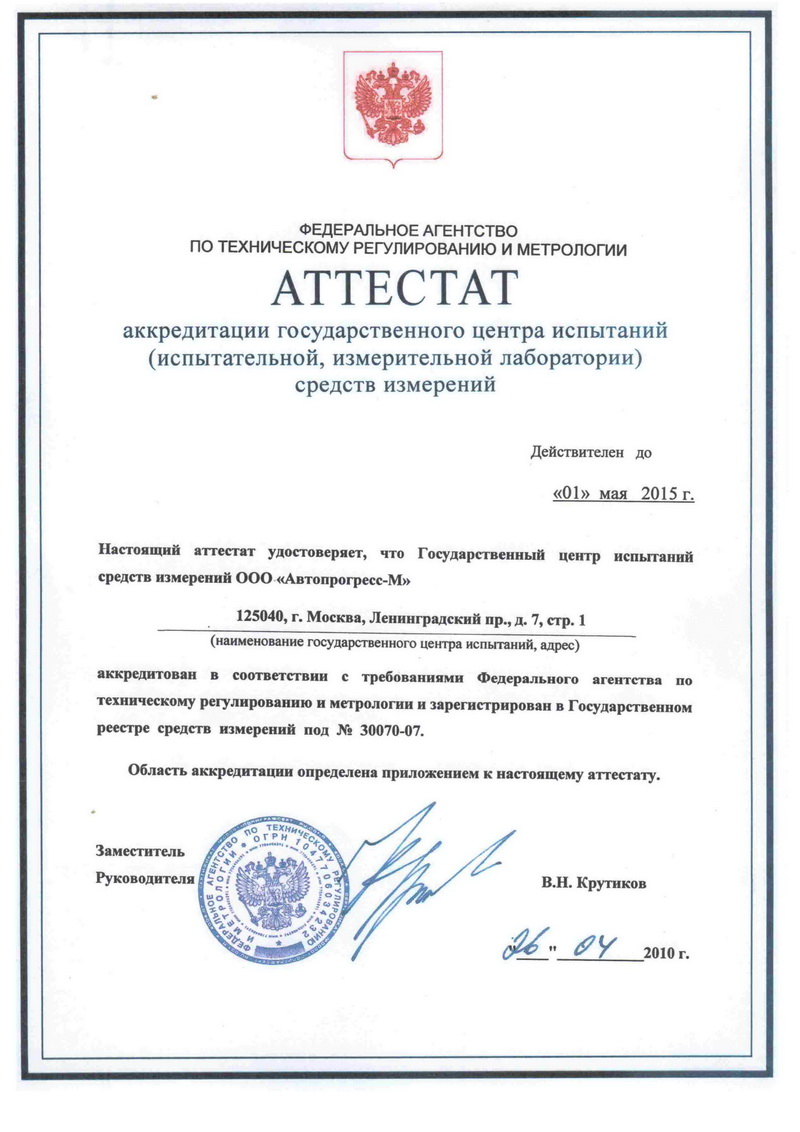 Аттестат аккредитации госудраственного центра испытаний №30070-07